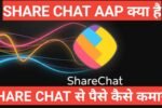 ShareChat App kya hai ShareChat से पैसे कमाये
