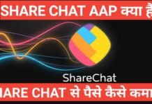 ShareChat App kya hai | Sharechat से पैसे कैसे कमाए ShareChat App kya hai ShareChat से पैसे कमाये