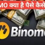 binomo kya hai | binomo से पैसे कैसे कमाये जाते है | Binomo kya hai real or fake binomo kya hai binomo से पैसे कैसे कमाये जाते है