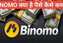 binomo kya hai | binomo से पैसे कैसे कमाये जाते है | Binomo kya hai real or fake binomo kya hai binomo से पैसे कैसे कमाये जाते है