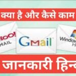 gmail kya hai | Email aur Gmail में क्या अंतर है : दोनों मैं प्रमुख अंतर | gamil का फुल from gmail kya hai
