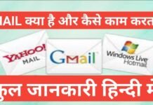 gmail kya hai | Email aur Gmail में क्या अंतर है : दोनों मैं प्रमुख अंतर | gamil का फुल from gmail kya hai