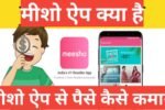 meesho app kya hai मीशो app से पैसे कैसे कमाये 