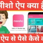 meesho app kya hai | मीशो एप्प क्या है पैसे कैसे कमाए meesho app kya hai मीशो app से पैसे कैसे कमाये