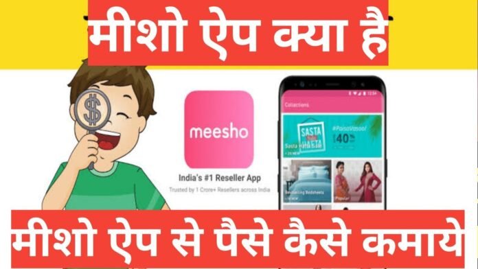 meesho app kya hai मीशो app से पैसे कैसे कमाये meesho app kya hai मीशो app से पैसे कैसे कमाये
