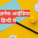 Low Investment Business Ideas Hindi | कम लागत में शुरू होने वाले सबसे सफल स्मॉल बिज़नेस आइडिया best 6 Low Investment Business Ideas Hindi कम पूँजी से बिज़नेस शुरू करे