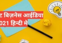 Low Investment Business Ideas Hindi | कम लागत में शुरू होने वाले सबसे सफल स्मॉल बिज़नेस आइडिया best 6 Low Investment Business Ideas Hindi कम पूँजी से बिज़नेस शुरू करे