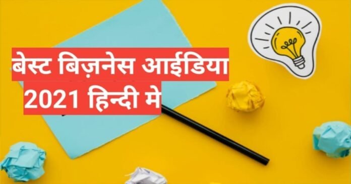 best 6 Low Investment Business Ideas Hindi कम पूँजी से बिज़नेस शुरू करे best 6 Low Investment Business Ideas Hindi कम पूँजी से बिज़नेस शुरू करे