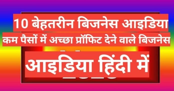 10-business-ideas-in-hindi-small-business-ideas-in-hindi 10-business-ideas-in-hindi-small-business-ideas-in-hindi