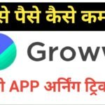groww app kya hai | is groww app safe | groww app calculator | groww app owner groww app kya hai ,is groww app safe ,groww app calculator ,groww app owner