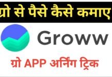 groww app kya hai | is groww app safe | groww app calculator | groww app owner groww app kya hai ,is groww app safe ,groww app calculator ,groww app owner