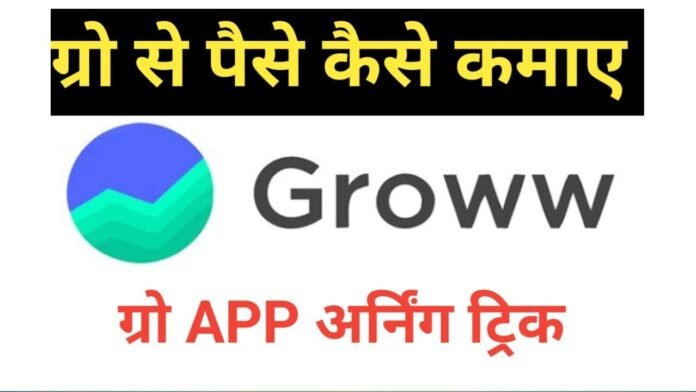 groww app kya hai ,is groww app safe ,groww app calculator ,groww app owner groww app kya hai ,is groww app safe ,groww app calculator ,groww app owner
