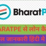 bharatpe se loan kaise le | bharat pe kya hai | bharatpe customer care number bharatpe se loan kaise le