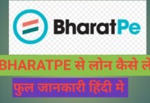 bharatpe se loan kaise le | bharat pe kya hai | bharatpe customer care number bharatpe se loan kaise le