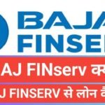 Bajaj Finserv Loan Details in Hindi | बजाज फाइनेंस पर्सनल लोन कैसे लें Bajaj Finserv Loan Details in Hindi