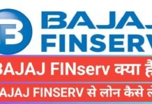 Bajaj Finserv Loan Details in Hindi | बजाज फाइनेंस पर्सनल लोन कैसे लें Bajaj Finserv Loan Details in Hindi