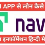 navi app se loan kaise le सब जानकारी हिंदी में मे navi app se loan kaise le