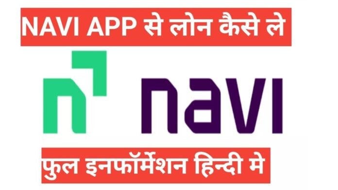 navi app se loan kaise le navi app se loan kaise le