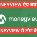 money view se loan kaise le ₹5 लाख तक का लोन कैसे लें ? सारी जानकारी हिंदी मे money view se loan kaise le