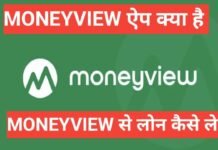 money view se loan kaise le ₹5 लाख तक का लोन कैसे लें ? सारी जानकारी हिंदी मे money view se loan kaise le