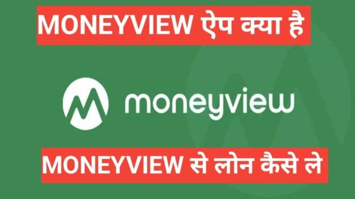money view se loan kaise le money view se loan kaise le