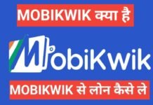 Mobikwik se loan kaise le apply online फुल इन्फॉर्मेशन हिंदी मे Mobikwik se loan kaise le apply online