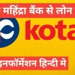 Kotak Mahindra Bank Se Personal Loan Kaise Le फुल इनफार्मेशन हिंदी में kotak mahindra bank loan kaise le