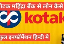 kotak mahindra bank loan kaise le | कोटक महिंद्रा बैंक पर्सनल लोन: ब्याज दरें, नियम व शर्तें kotak mahindra bank loan kaise le