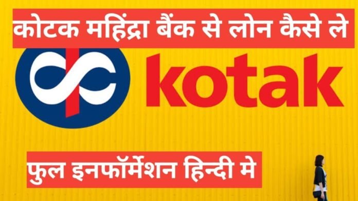 kotak mahindra bank loan kaise le kotak mahindra bank loan kaise le