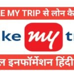 makemytrip se travel loan kaise le | Apply for Instant Travel Loan in Just Few Minutes makemytrip se travel loan kaise le