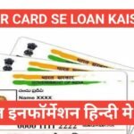 aadhar card se personal loan kaise le | आधार कार्ड से मिलेगा 2 लाख रूपए का पर्सनल लोन, ऐसे करें अप्लाई aadhar card se personal loan kaise le