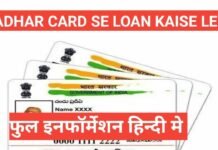 aadhar card se personal loan kaise le | आधार कार्ड से मिलेगा 2 लाख रूपए का पर्सनल लोन, ऐसे करें अप्लाई aadhar card se personal loan kaise le