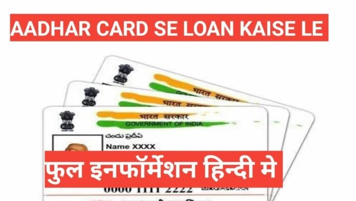 aadhar card se personal loan kaise le