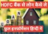 hdfc bank se home loan kaise le | hdfc bank home loan apply hdfc bank se home loan kaise le