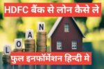 hdfc bank se home loan kaise le