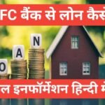 hdfc bank se home loan kaise le | hdfc bank home loan apply hdfc bank se home loan kaise le