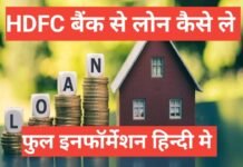 hdfc bank se home loan kaise le | hdfc bank home loan apply hdfc bank se home loan kaise le