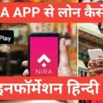 nira se loan kaise le | Nira Loan Eligibility & Process nira se loan kaise le