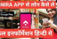 nira se loan kaise le | Nira Loan Eligibility & Process nira se loan kaise le