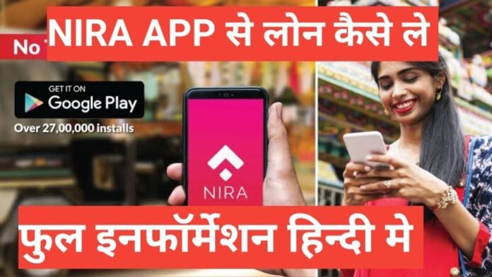 nira se loan kaise le