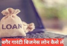 Business Loan Bina Guarantee Kaise Mile ? Govt & Private Guide 2026 Business Loan Bina Guarantee Kaise Mile