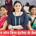 Women Loan Bina Interest Ke Kaise Mile ? Govt Schemes 2026 Women Loan Bina Interest Ke Kaise Mile