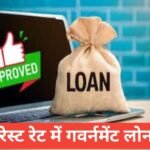 Low Interest me Government Loan Kaise le ? Sarkari Loan फुल इनफार्मेशन Low Interest me Government Loan Kaise le
