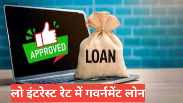 Low Interest me Government Loan Kaise le Low Interest me Government Loan Kaise le