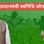 PM SVANidhi Loan Paisa Kab Milega ? Approval Ke Baad Kitne Din Me Aata Hai PM SVANidhi Loan Paisa Kab Milega