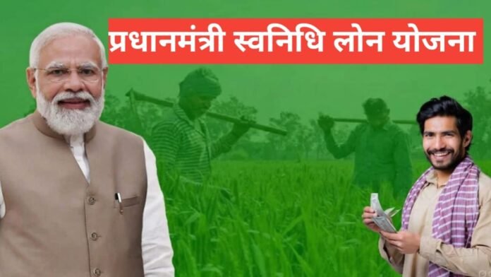 PM SVANidhi Loan Paisa Kab Milega