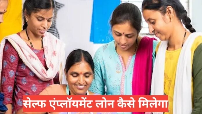 Self Employment Loan Kaise Milega
