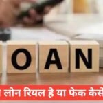 sarkari loan real hai ya fake kaise pehchane ? धोखाधड़ी से बचने के आसान तरीके sarkari loan real hai ya fake kaise pehchane