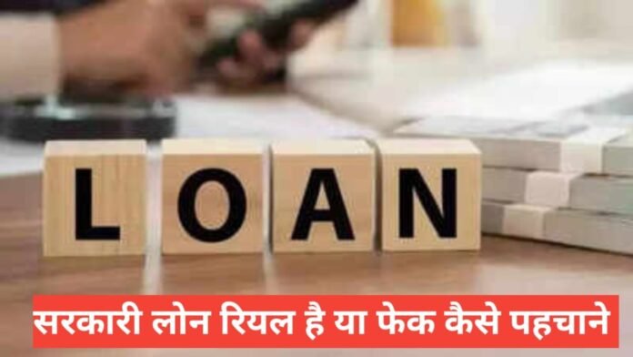 sarkari loan real hai ya fake kaise pehchane sarkari loan real hai ya fake kaise pehchane