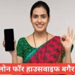 personal loan for housewife without income ? | गृहिणी के लिए लोन बिना इनकम प्रूफ – पूरी जानकारी personal loan for housewife without income